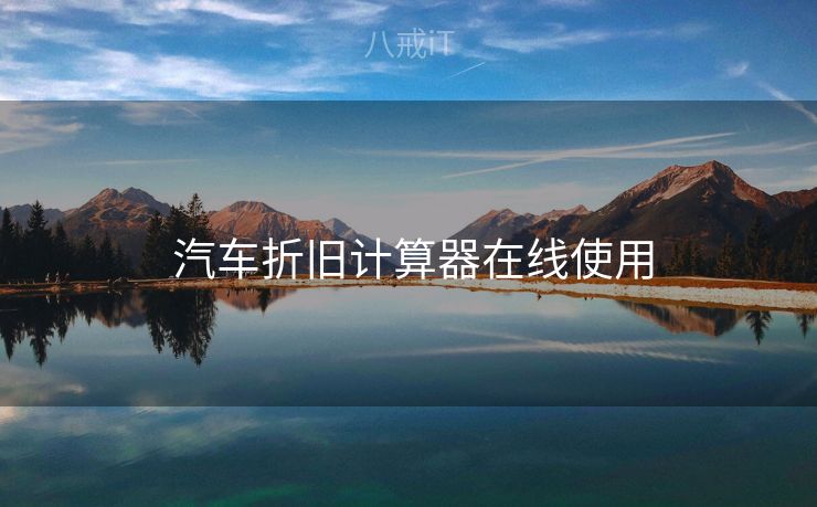  汽车折旧计算器在线使用