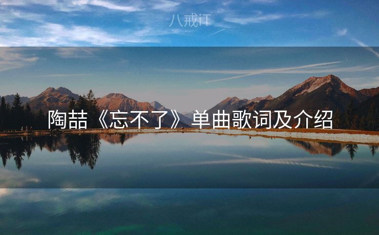 陶喆《忘不了》单曲歌词及介绍