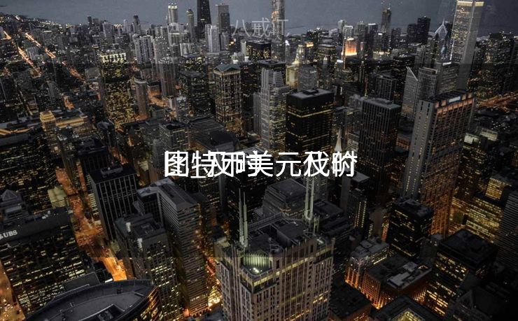 比特币美元及时
图_及时
比特币美元代价
比特币美元及时
图_及时
比特币美元代价