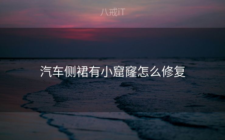 汽车侧裙有小窟窿怎么修复