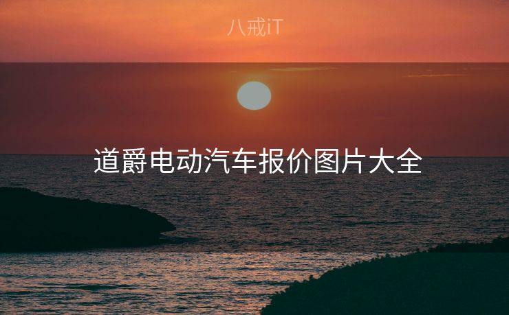  道爵电动汽车报价图片大全