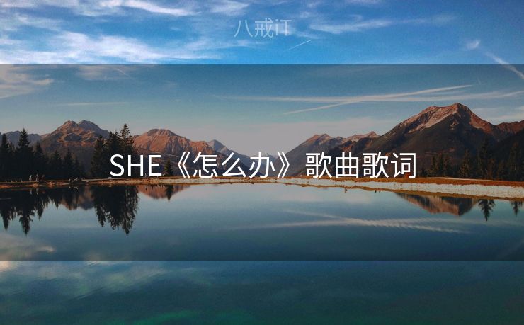 SHE《怎么办》歌曲歌词