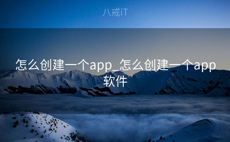 怎么创建一个app_怎么创建一个app软件