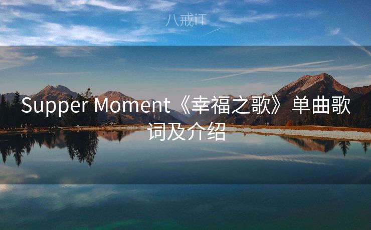 Supper Moment《幸福之歌》单曲歌词及介绍