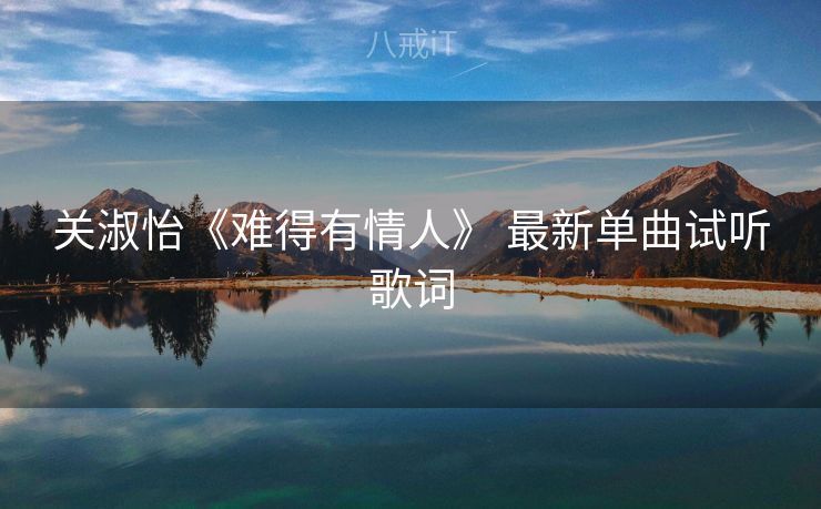 关淑怡《难得有情人》 最新单曲试听歌词