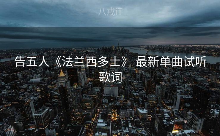 告五人《法兰西多士》 最新单曲试听歌词