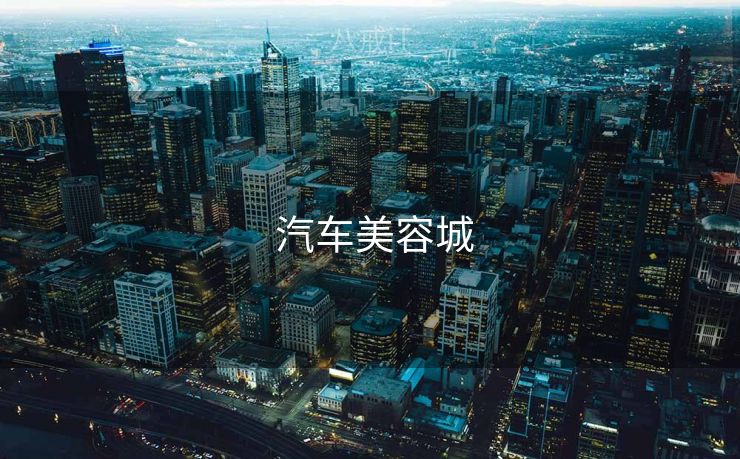  汽车美容城