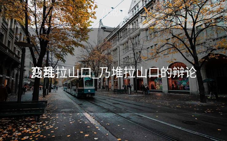 乃堆拉山口_乃堆拉山口的辩论
变乱
