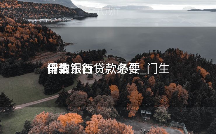 门生
申请银行贷款条件_门生
贷款银行贷款必要
什么东西