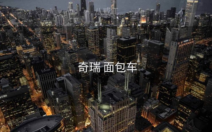  奇瑞 面包车