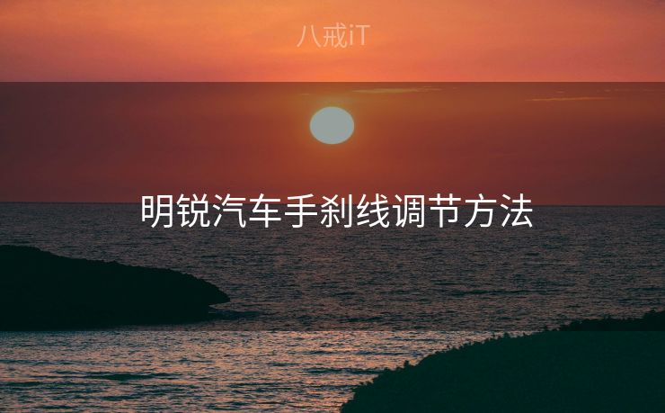  明锐汽车手刹线调节方法