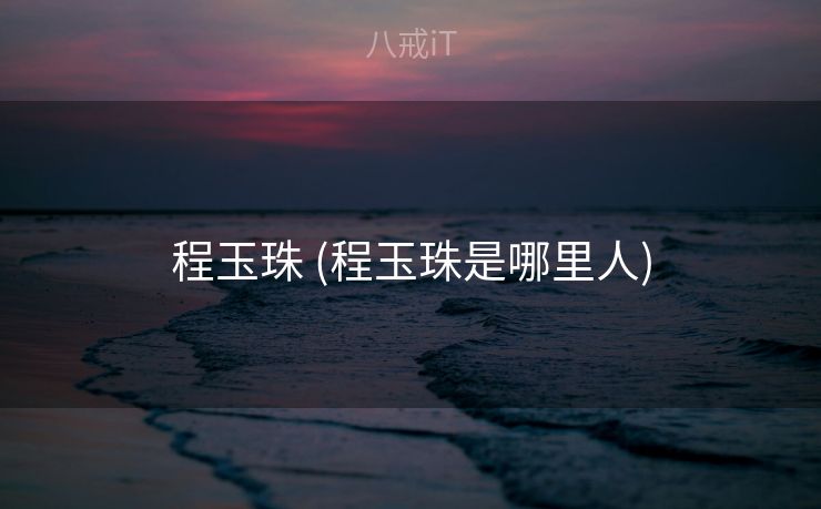 程玉珠 (程玉珠是哪里人)