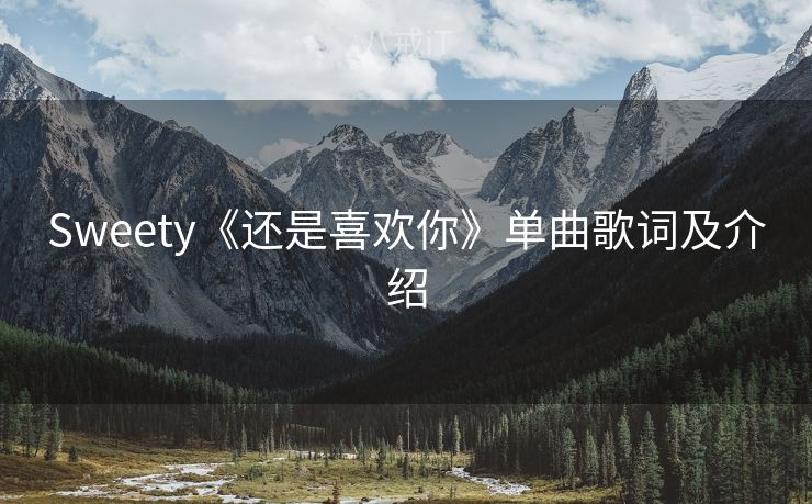 Sweety《还是喜欢你》单曲歌词及介绍