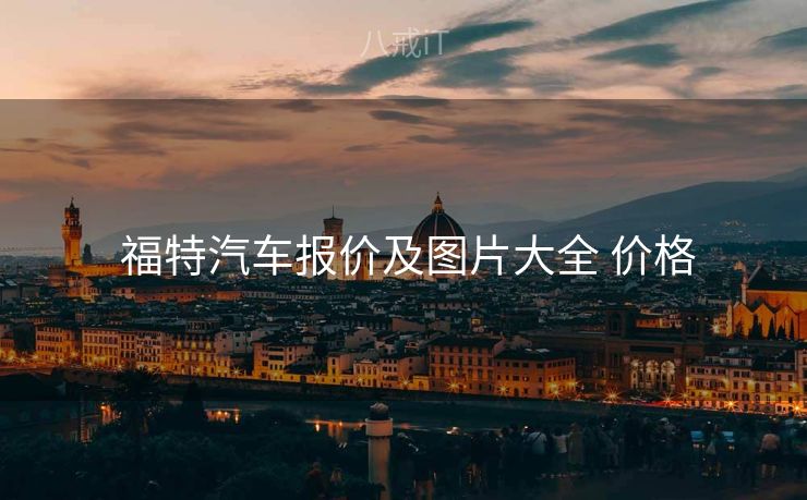  福特汽车报价及图片大全 价格