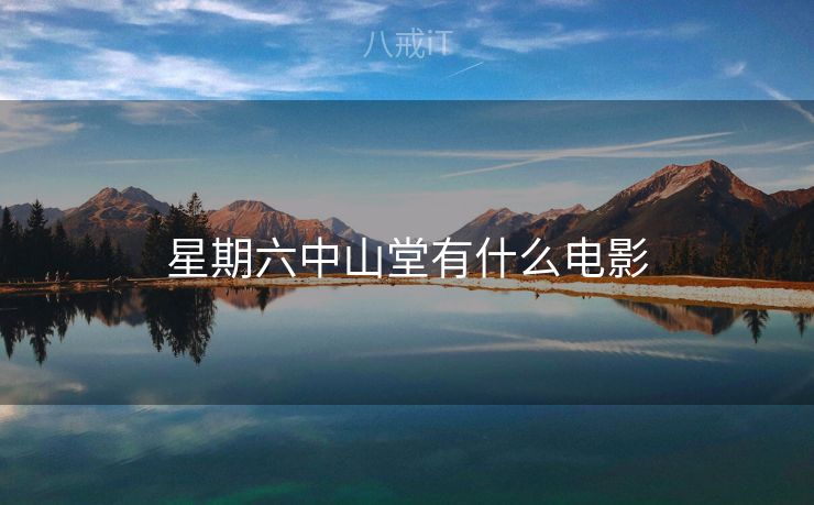 星期六中山堂有什么电影