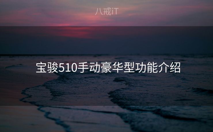  宝骏510手动豪华型功能介绍