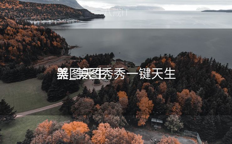 美图天生
器_美图秀秀一键天生
美图天生
器_美图秀秀一键天生