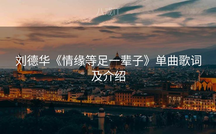 刘德华《情缘等足一辈子》单曲歌词及介绍