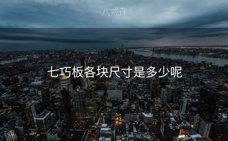 七巧板各块尺寸是多少呢