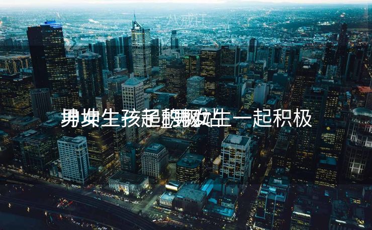 男女生一起积极
坤坤生孩子_男女生一起积极
坤坤生孩子的网站 男女生一起积极
坤坤生孩子_男女生一起积极
坤坤生孩子的网站