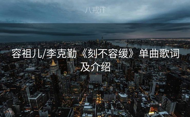 容祖儿/李克勤《刻不容缓》单曲歌词及介绍