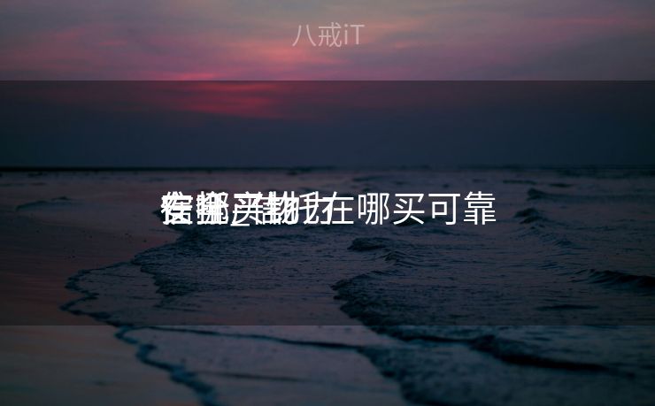 信托产物
在哪买比力
安全_信托在哪买可靠 信托产物
在哪买比力
安全_信托在哪买可靠