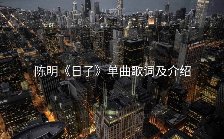 陈明《日子》单曲歌词及介绍