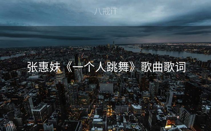 张惠妹《一个人跳舞》歌曲歌词