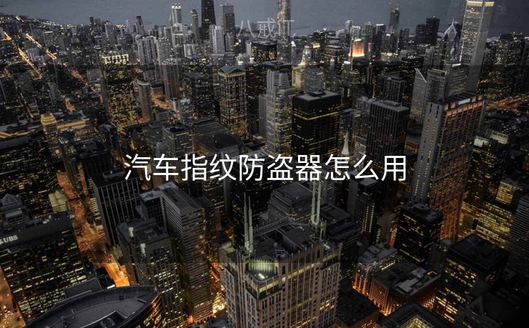 汽车指纹防盗器怎么用