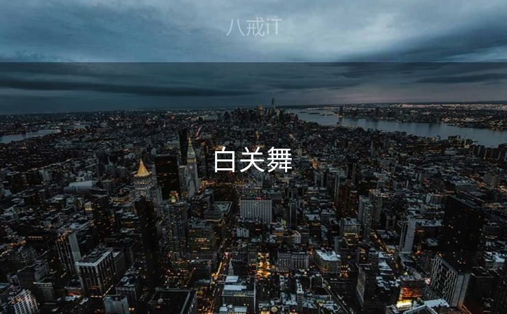 白关舞 