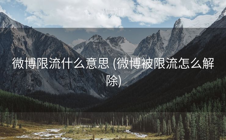 微博限流什么意思 (微博被限流怎么解除)
