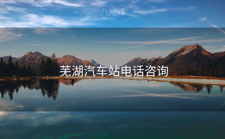  芜湖汽车站电话咨询