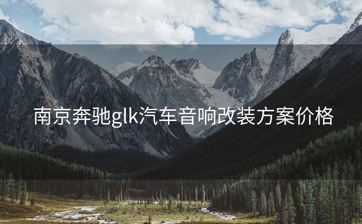  南京奔驰glk汽车音响改装方案价格