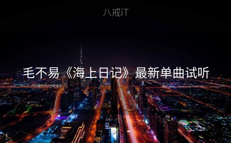 毛不易《海上日记》最新单曲试听