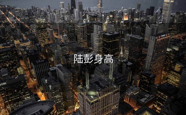 陆彭身高