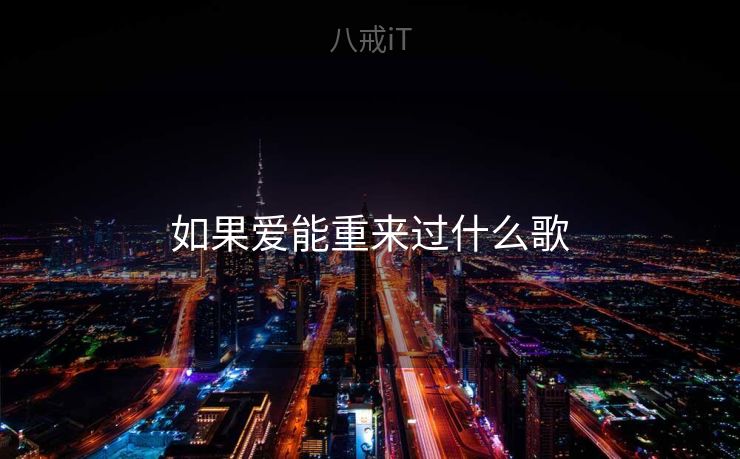 如果爱能重来过什么歌