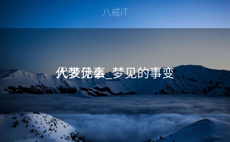 人梦见事_梦见的事变
代表什么