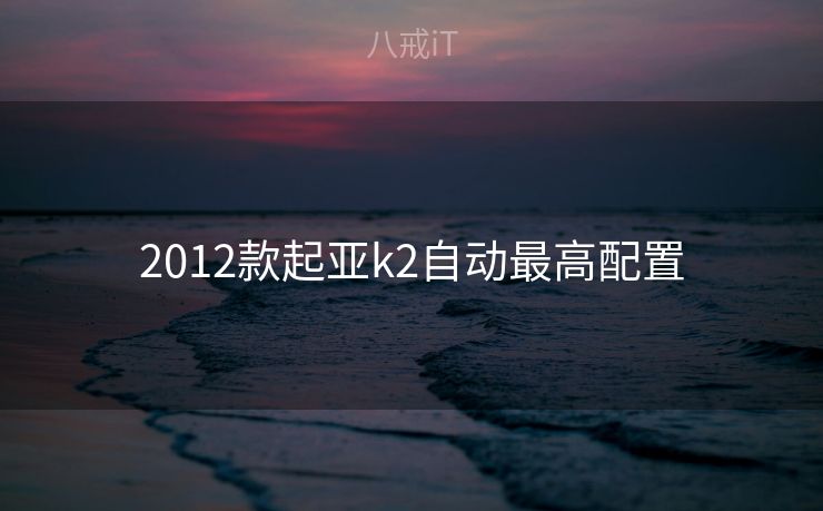 2012款起亚k2自动最高配置