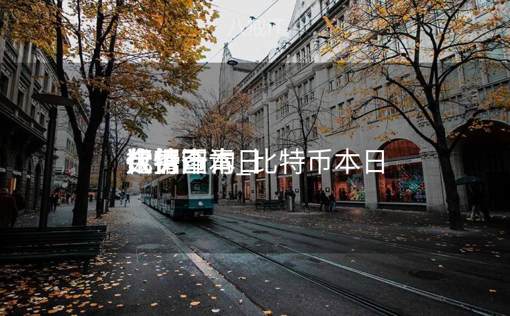 比特币本日
代价
行情汗青
数据查询_比特币本日
代价
走势图 比特币本日
代价
行情汗青
数据查询_比特币本日
代价
走势图