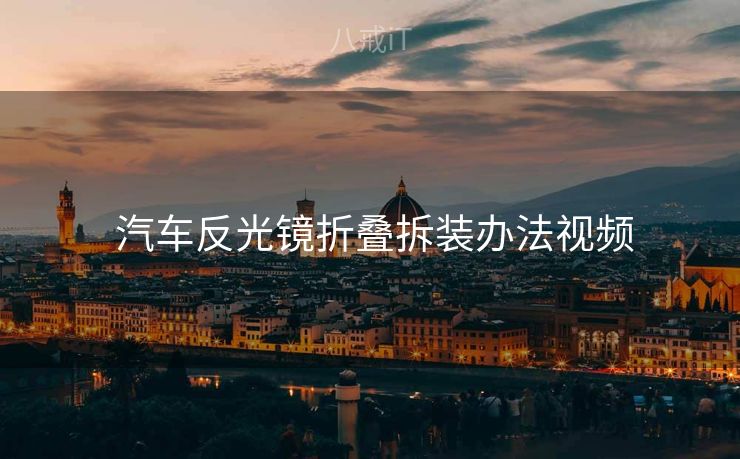  汽车反光镜折叠拆装办法视频
