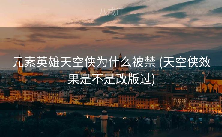 元素英雄天空侠为什么被禁 (天空侠效果是不是改版过)