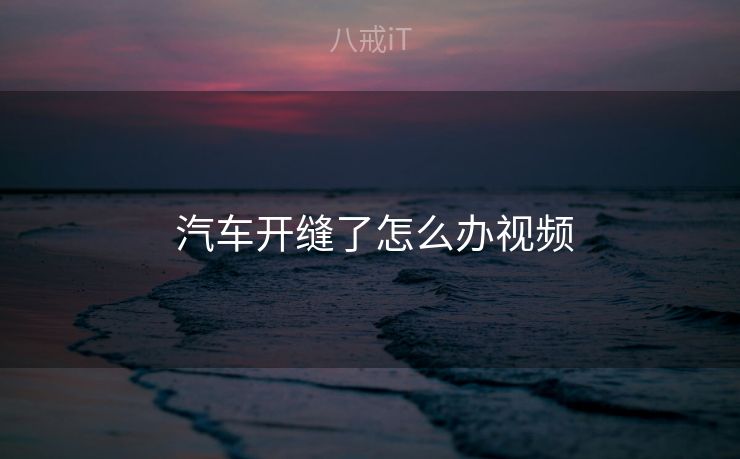  汽车开缝了怎么办视频