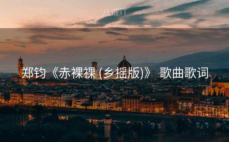 郑钧《赤裸裸 (乡摇版)》 歌曲歌词