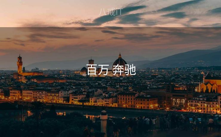 百万 奔驰