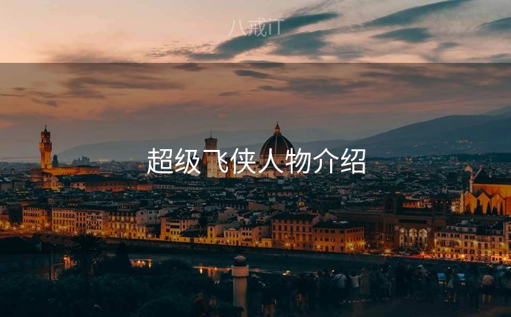 超级飞侠人物介绍