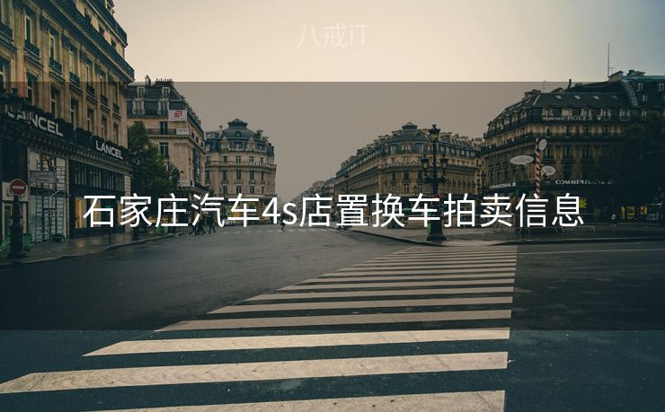 石家庄汽车4s店置换车拍卖信息