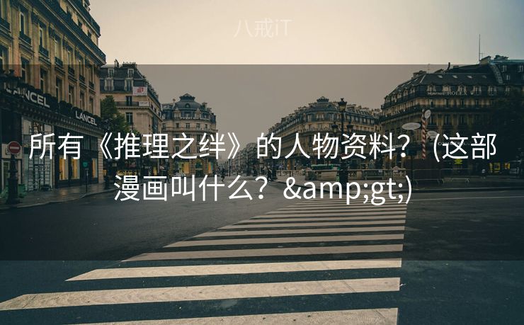 所有《推理之绊》的人物资料？ (这部漫画叫什么？>)