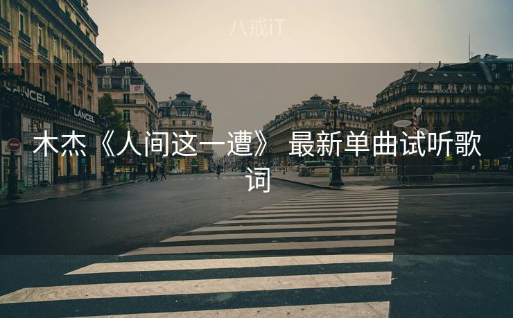 木杰《人间这一遭》 最新单曲试听歌词