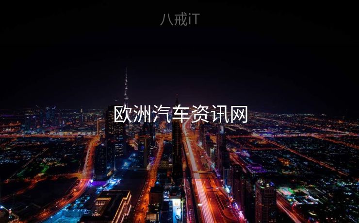 欧洲汽车资讯网