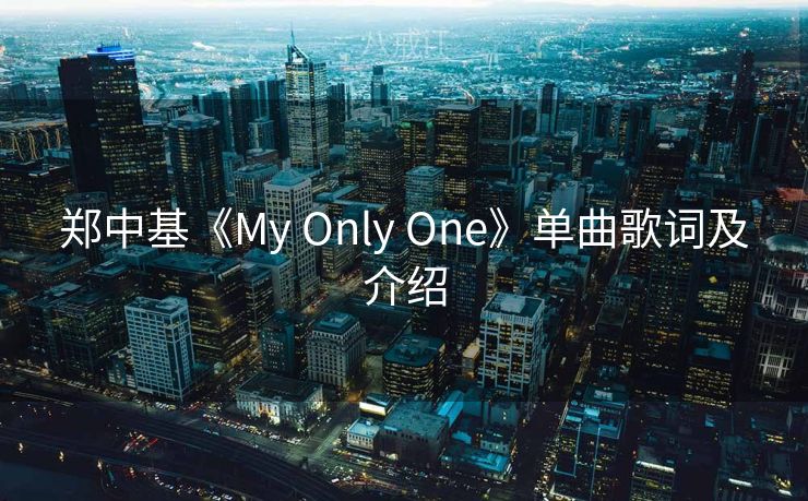 郑中基《My Only One》单曲歌词及介绍